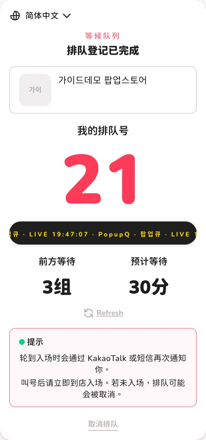 중국어 간체로 표시된 대기 화면 — 我的排队号 21, 前方等待 3组, 预计等待 30分