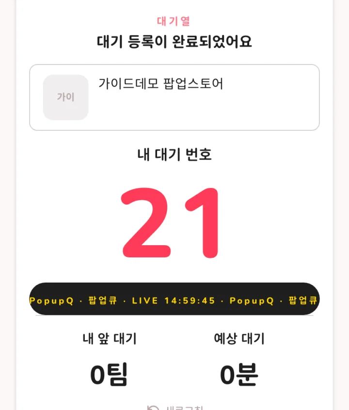 고객 휴대폰에 표시되는 대기 상태 화면. 내 대기 번호 21, 내 앞 대기 팀 수, 예상 대기 시간이 표시된다.